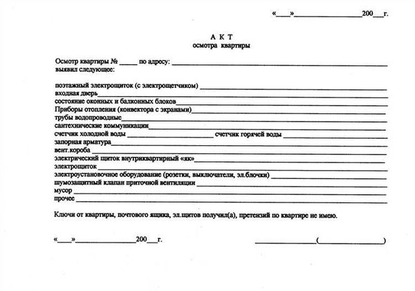 Зачем и в каких случаях нужен акт осмотра квартиры