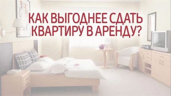 Нужен ли договор при сдаче ипотечной квартиры в аренду?