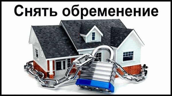 Зачем банк накладывает обременение