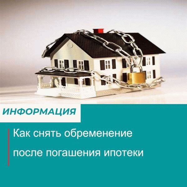 Могут ли отказать в снятии ипотечного обременения?