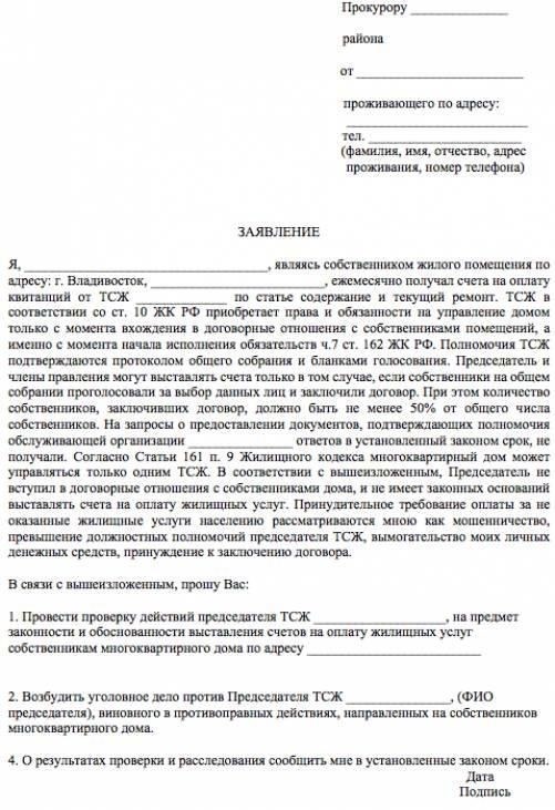 Как сообщить о незаконных действиях председателя ТСЖ в Севастополе