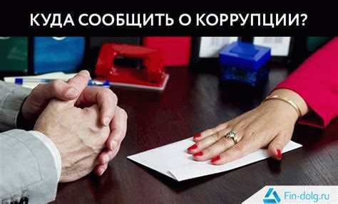 Совет 1: Куда сообщать о коррупции