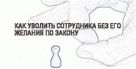 Обсудить с сотрудником пропуск рабочих дней