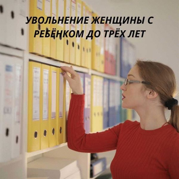 Увольнение при наличии ребенка-инвалида