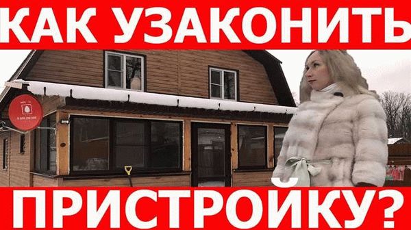 Необходимые документы для узаконения пристройки к дому