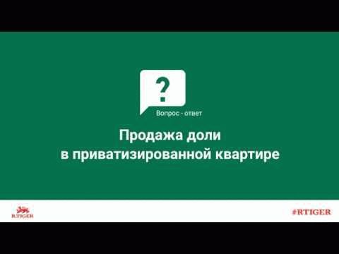 Как вернуть долю в квартире, приватизированной без участия одного из проживающих
