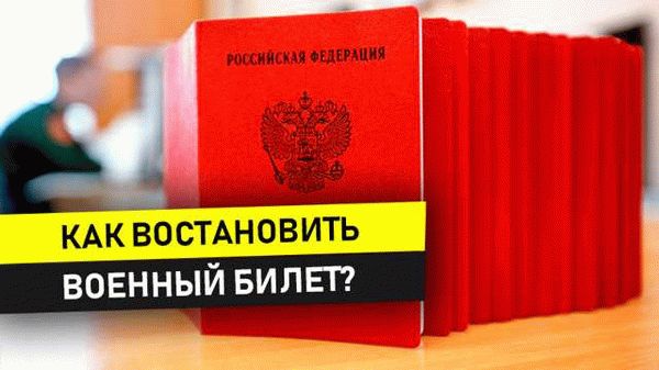 Полезные советы по восстановлению военного билета после наступления 27 лет