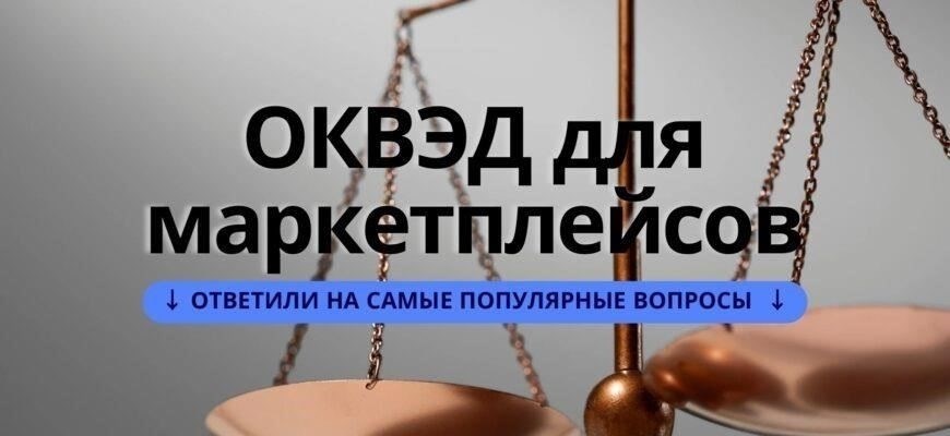 Как выбрать правильный ОКВЭД для бизнес-модели вашего интернет-магазина