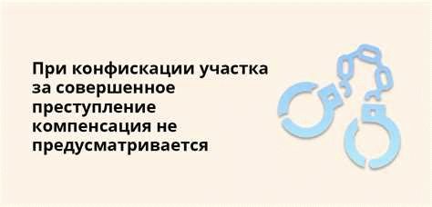 Изъятие участка по причине его нецелевого использования