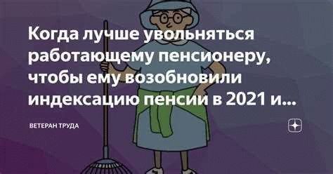 Когда выгодно увольняться пенсионеру