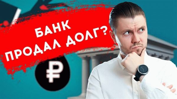 Каким образом банк переуступает права