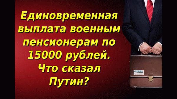 Как подать заявление на получение разовой выплаты в 10000 рублей военным пенсионерам в 2021 году?