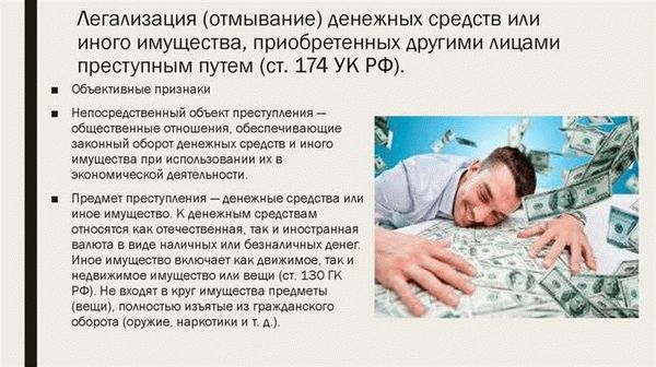 Легализация преступных доходов: ст.174 УК РФ