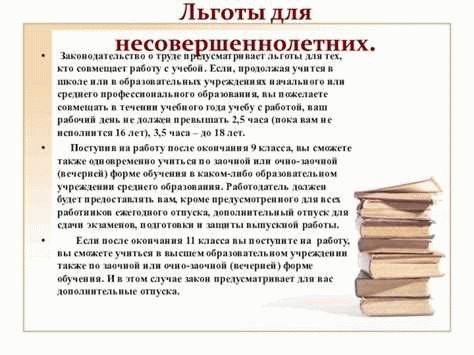 Льготы несовершеннолетних при трудоустройстве