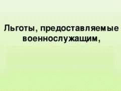 Льготы в области транспорта
