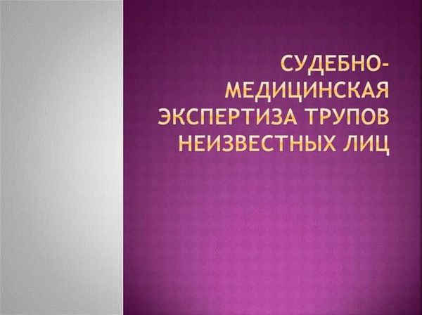 Проведение судмедэкспертизы на дому у подэкспертного