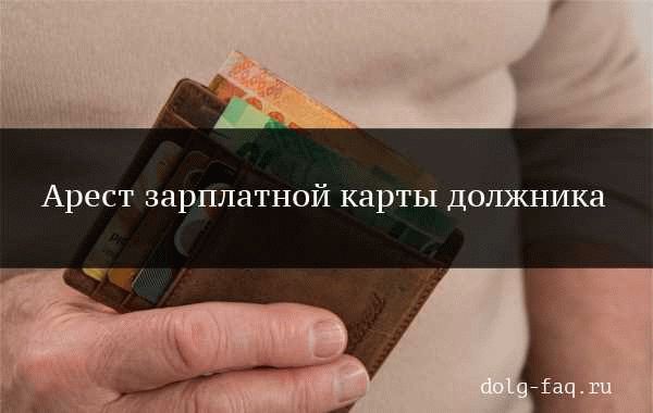 Возможные причины ареста расчетного счета