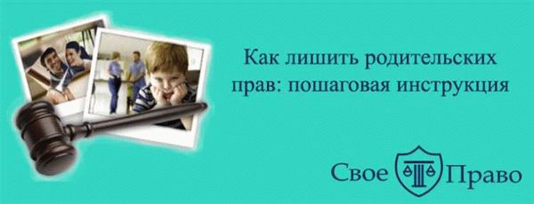 Какие деяния могут привести к лишению родительских прав?