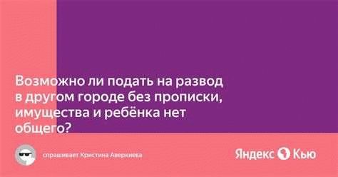 Процедура развода в другом городе: шаги и необходимые документы