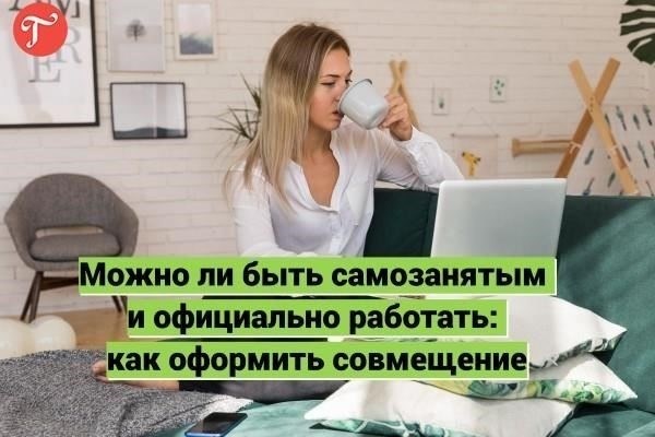 Можно ли совмещать самозанятость с основной работой?