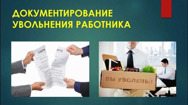 Понятие увольнения по сокращению