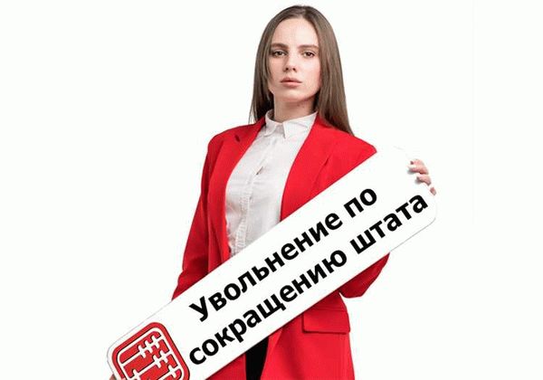 Увольнение работника инвалида: основания и ограничения