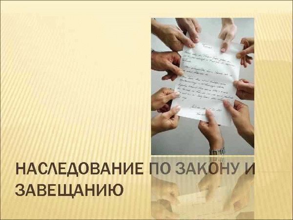 Изменение очередности наследования по закону