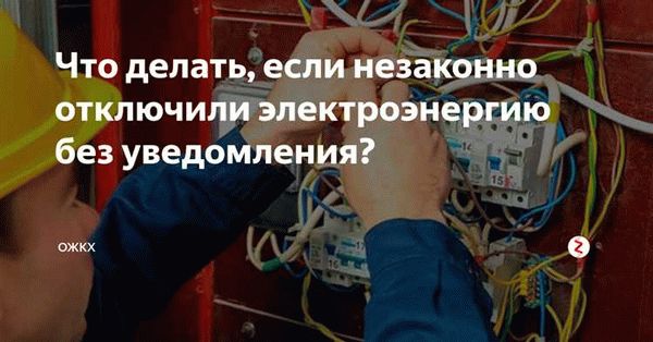 Что делать, если заявление о незаконном отключении электроэнергии не принято к рассмотрению?