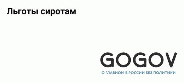 Перспективы развития льготной системы для детей-сирот