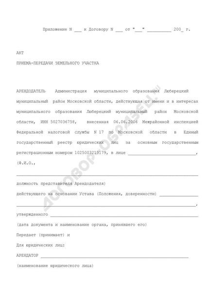 Как правильно оформить акт приема-передачи земельного участка и дома?