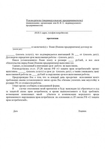 Правила составления претензии