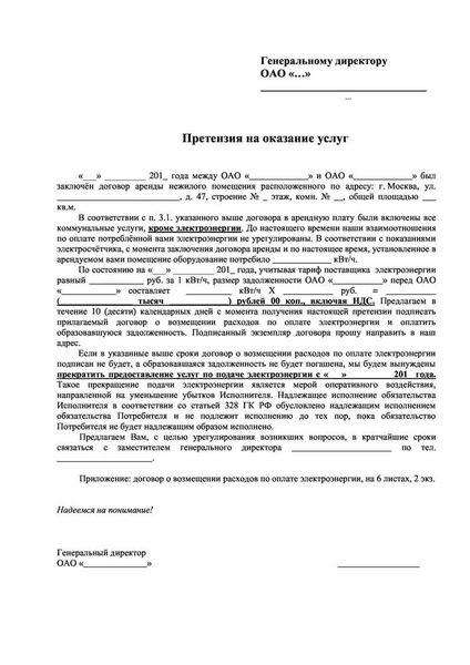 Как составляется и подается претензия