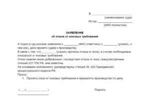 Образцы Заявления о частичном отказе от исковых требований