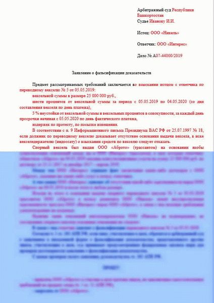 Заявление о фальсификации доказательства