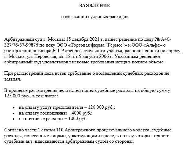 Как самостоятельно написать ходатайство о возмещении юридических расходов?