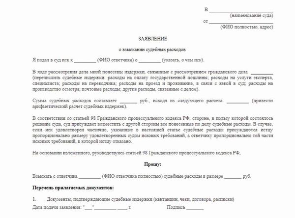 Образец ходатайства о взыскании судебных расходов после вынесения решения судом
