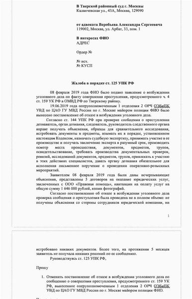 Образец жалобы прокурору на отказ в возбуждении уголовного дела
