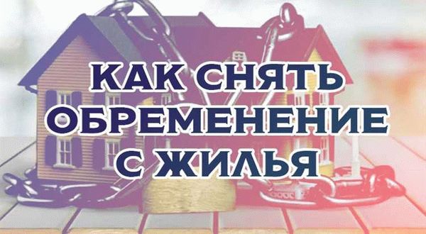 Путь к освобождению от обременения: практическое руководство для владельцев квартир
