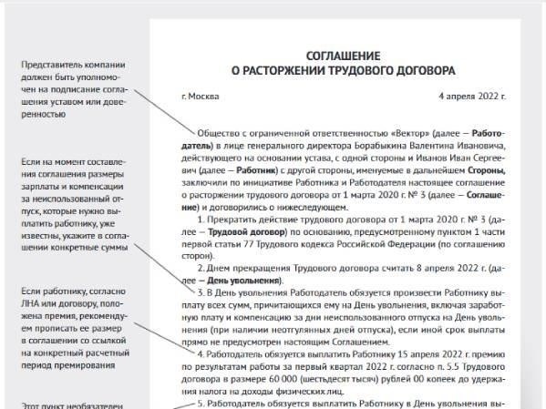 Общие положения соглашения о прекращении трудовых отношений