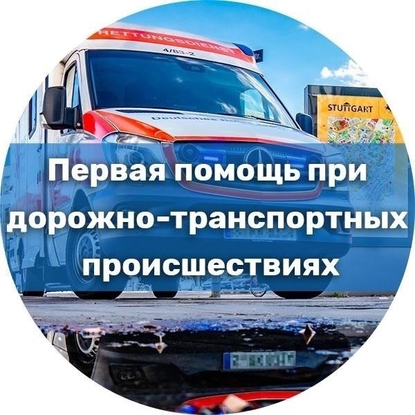 Обзор курса: Обучение оказанию первой помощи при дорожно-транспортных происшествиях