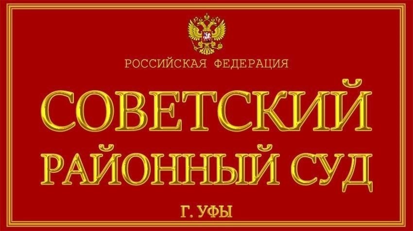 Офисы мировых судей в Кировском районе Уфы