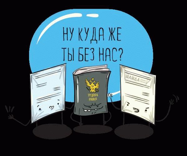 Этап пятый - внесение записи в трудовую книжку