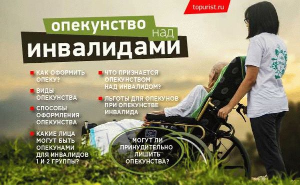 Можно ли оформить опекунство над инвалидом