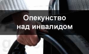 Какие документы необходимы для оформления опекунства?