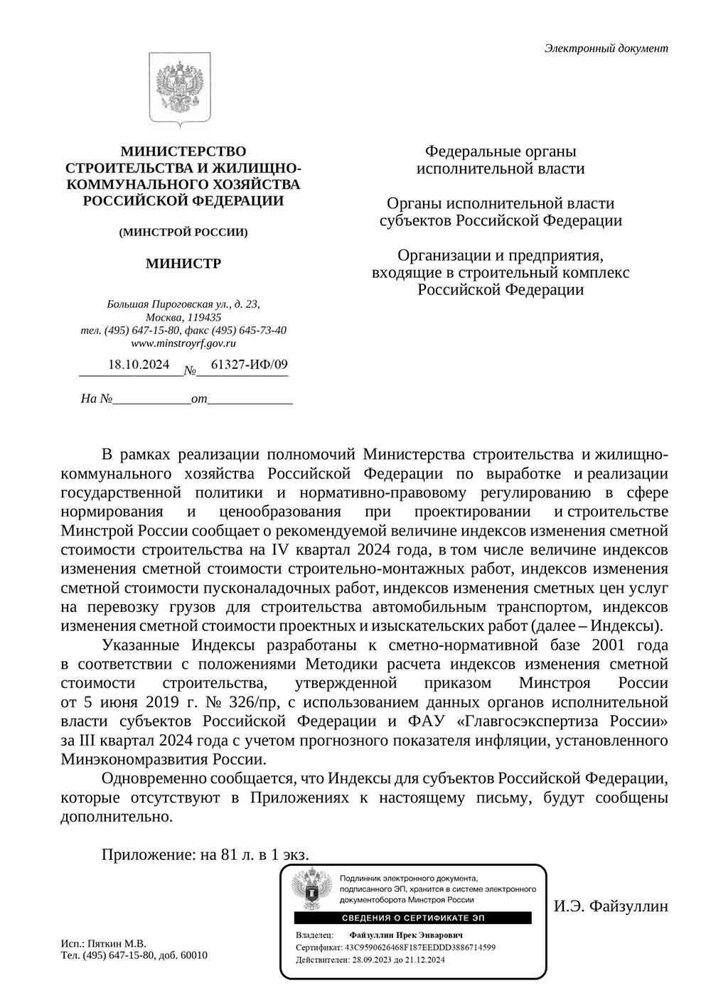 Основные положения письма Министерства строительства и жилищной политики
