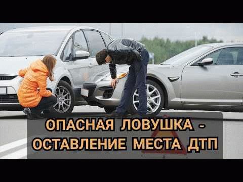 Какая ответственность несет виновный при оставлении места ДТП