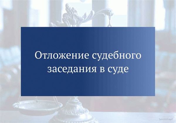 Процедура отложения заседания