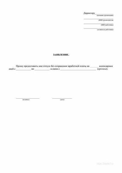 Что такое отпуск без сохранения з/п задним числом?