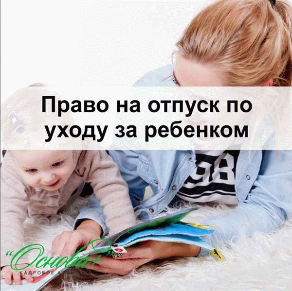 Как можно взять отпуск по уходу за ребенком?