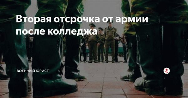 Сроки и длительность отсрочки